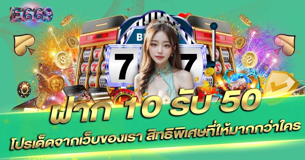 ฝาก 10 รับ 50 ถอนได้จริง