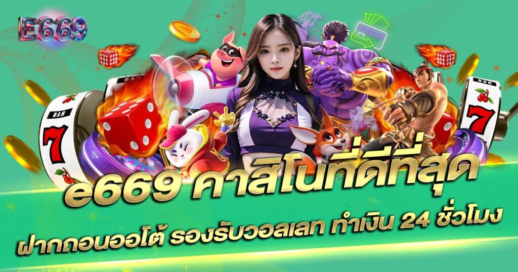e669 ทางเข้าเว็บตรง
