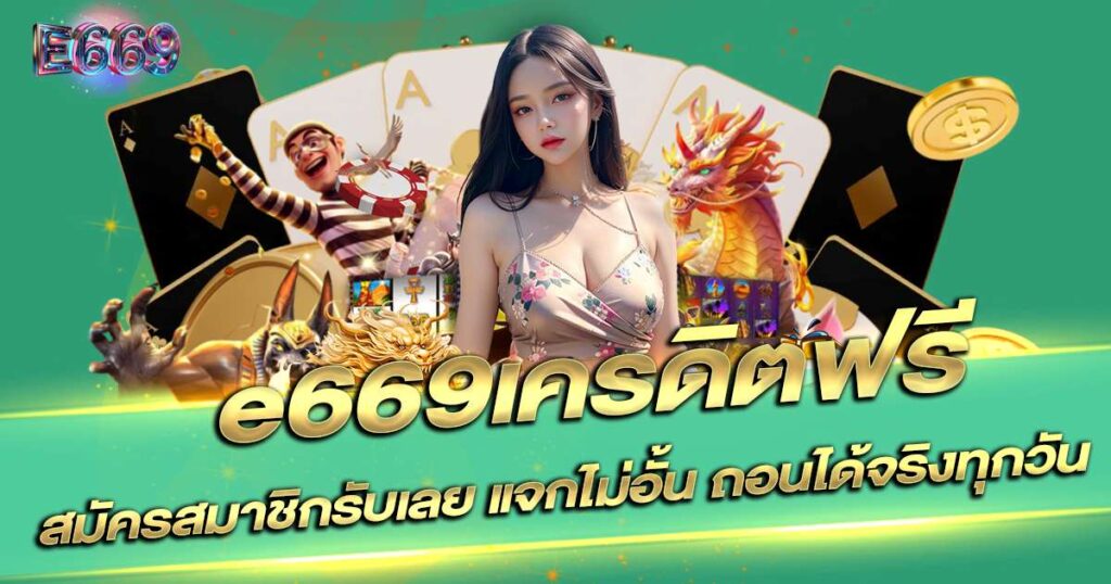 เครดิตฟรี e669
